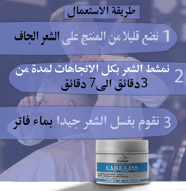 KAIBAR CARELISS--- لترطيب الشعرالمجعد و المتقصف